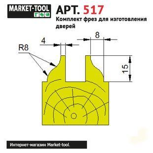 Комплект 6 фрез D220 (Арт. 517) для виготовлення дверей DV-517 фото