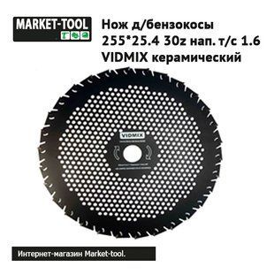 Диск д\бензокос 255*25.4 30z нап. т/с 1.6 VIDMIX Керамический TR-255-Z30-2119 фото