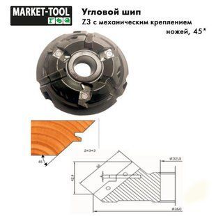 Кутовий шип 160x32х50 Р6М5 Z3 45*з механічним кріпленням ножів SHIPV-P6M5-003 фото