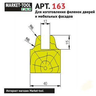Фрези D220 (Арт. 163) для фільонок дверей та меблевих фасадів DV-163 фото